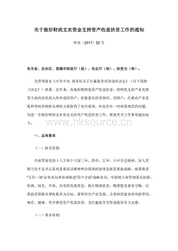 財(cái)政部等發(fā)布關(guān)于做好財(cái)政支農(nóng)資金支持資產(chǎn)收益扶貧工作的通知.docx