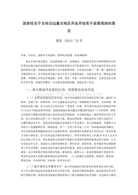 國務(wù)院關(guān)于支持沿邊重點地區(qū)開發(fā)開放若干政策措施的意見.doc