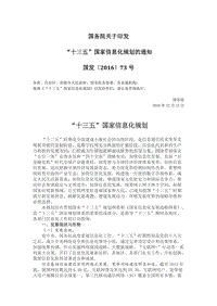 國(guó)務(wù)院關(guān)于印發(fā)“十三五”國(guó)家信息化規(guī)劃的通知.doc