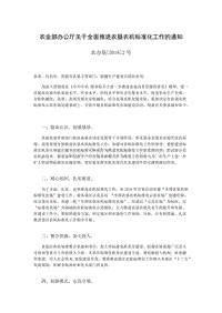 農(nóng)業(yè)部辦公廳關(guān)于全面推進(jìn)農(nóng)墾農(nóng)機(jī)標(biāo)準(zhǔn)化工作的通知.doc