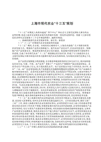 上海市現(xiàn)代農(nóng)業(yè)“十三五”規(guī)劃.doc