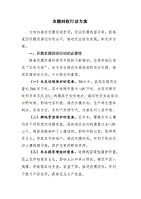 農(nóng)業(yè)部關(guān)于印發(fā)農(nóng)膜回收行動(dòng)方案的通知.doc
