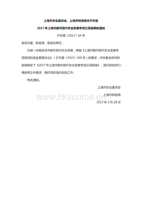 2017年上海市都市現(xiàn)代農(nóng)業(yè)發(fā)展專項(xiàng)立項(xiàng)指南.docx
