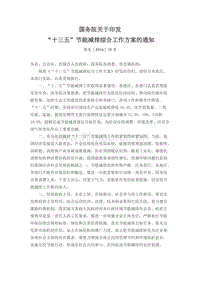 國(guó)務(wù)院印發(fā)“十三五”節(jié)能減排綜合工作方案.docx
