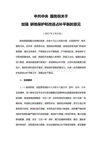 中共中央 國務(wù)院關(guān)于加強耕地保護(hù)和改進(jìn)占補平衡的意見.docx
