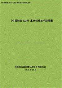 《中國制造2025》重點(diǎn)領(lǐng)域技術(shù)路線圖.pdf