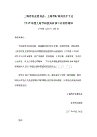 2017年度上海市科技興農(nóng)項(xiàng)目計(jì)劃.docx