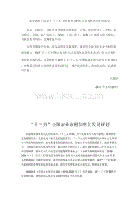 農(nóng)業(yè)部關(guān)于印發(fā)《“十三五”全國農(nóng)業(yè)農(nóng)村信息化發(fā)展規(guī)劃》的通知.doc