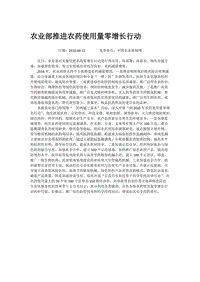 農(nóng)業(yè)部推進(jìn)農(nóng)藥使用量零增長行動.docx