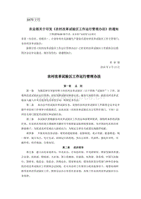 農(nóng)業(yè)部關(guān)于印發(fā)《農(nóng)村改革試驗區(qū)工作運(yùn)行管理辦法》的通知.docx