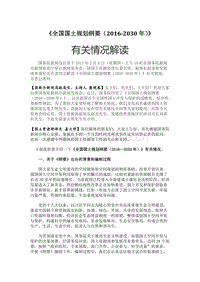 《全國國土規(guī)劃綱要（2016-2030年）》有關(guān)情況解讀.docx