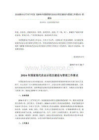 農(nóng)業(yè)部辦公廳關(guān)于印發(fā)《2016年國家現(xiàn)代農(nóng)業(yè)示范區(qū)建設(shè)與管理工作要點(diǎn)》的通知.docx