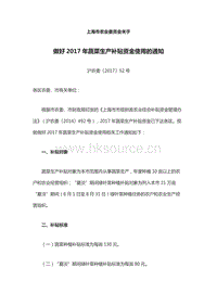 上海市農(nóng)業(yè)委員會(huì)關(guān)于做好2017年蔬菜生產(chǎn)補(bǔ)貼資金使用的通知.docx