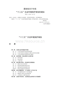 國(guó)務(wù)院關(guān)于印發(fā)“十三五”生態(tài)環(huán)境保護(hù)規(guī)劃的通知.docx