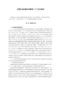 全國(guó)農(nóng)業(yè)機(jī)械化發(fā)展第十三個(gè)五年規(guī)劃.docx