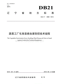 DB21/T 2660-2016 蔬菜工廠化育苗病蟲害防控技術規(guī)程.pdf