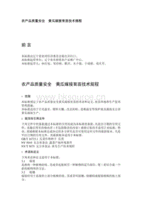 農(nóng)產(chǎn)品質(zhì)量安全  黃瓜嫁接育苗技術(shù)規(guī)程（遼寧?。?pdf