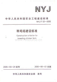 NYJ/T 02-2005 種雞場建設標準.pdf
