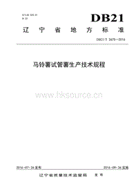 DB21/T 2675-2016 馬鈴薯試管薯生產(chǎn)技術規(guī)程.pdf