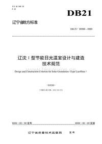 DB21/T 1975-2012 遼沈I型節(jié)能日光溫室設(shè)計(jì)與建造技術(shù)規(guī)范.doc