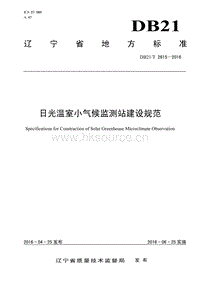 DB21/T 2615-2016 日光溫室小氣候監(jiān)測(cè)站建設(shè)規(guī)范.pdf