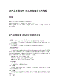 農(nóng)產(chǎn)品質(zhì)量安全  西瓜嫁接育苗技術(shù)規(guī)程（遼寧?。?pdf