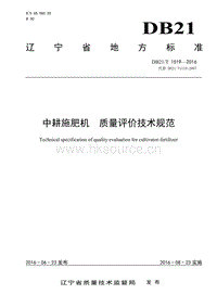 DB21/T 1519-2016 中耕施肥機 質(zhì)量評價技術規(guī)范.pdf