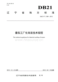 DB21/T 2189-2013 番茄工廠化育苗技術規(guī)程.pdf