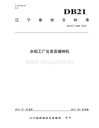 DB21/T 2332-2014 水稻工廠化育苗播種機(jī).pdf