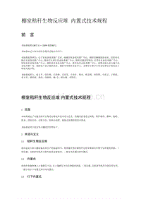 棚室秸稈生物反應(yīng)堆 內(nèi)置式技術(shù)規(guī)程（遼寧?。?pdf