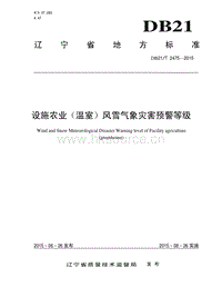 DB21/T 2475-2015 設(shè)施農(nóng)業(yè)（溫室）風(fēng)雪氣象災(zāi)害預(yù)警等級.pdf
