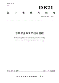 DB21/T 2672-2016 水培郁金香生產(chǎn)技術規(guī)程.pdf