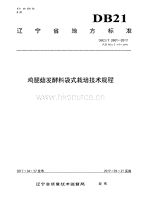 DB21/T 2801-2017 雞腿菇發(fā)酵料袋式栽培技術規(guī)程.pdf