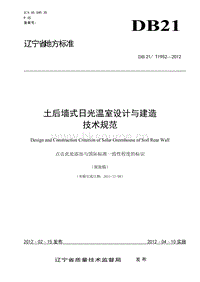 DB21/T 1952-2012 土后墻日光溫室建造技術規(guī)范.doc