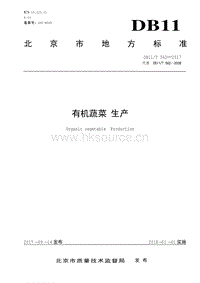 DB11/T 562-2017 有機蔬菜 生產(chǎn)（代替DB11/T 562-2008）.pdf