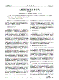 大棚蔬菜微灌技術(shù)研究_齊向英.pdf