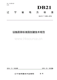 DB21/T 2303-2014 設施蔬菜標準園創(chuàng)建技術規(guī)范.pdf