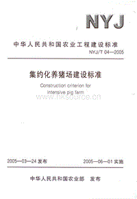 NYJ/T 04-2005 集約化養(yǎng)豬場建設標準.pdf
