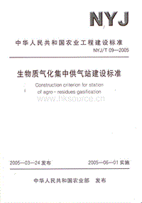 NYJ/T 09-2005 生物質氣化集中供氣站建設標準.pdf