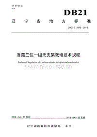 DB21/T 2610-2016 香菇三位一組無(wú)支架栽培技術(shù)規(guī)程.pdf