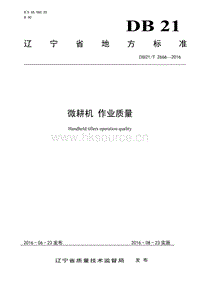 DB21/T 2666-2016 微耕機(jī) 作業(yè)質(zhì)量.pdf