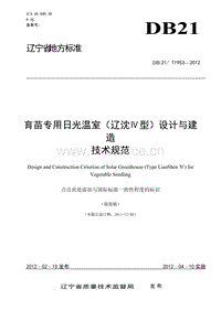 DB21/T 1953-2012 育苗專用日光溫室（遼沈IV型）設(shè)計(jì)與建造技術(shù)規(guī)范.doc