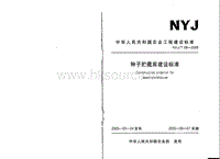 NYJ/T 08-2005 種子貯藏庫建設標準.pdf