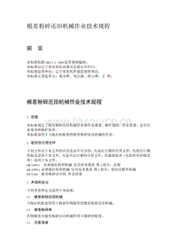 根茬粉碎還田機(jī)械作業(yè)技術(shù)規(guī)程（遼寧?。?pdf