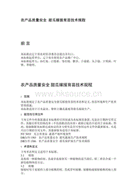 農(nóng)產(chǎn)品質(zhì)量安全  甜瓜嫁接育苗技術(shù)規(guī)程（遼寧?。?pdf