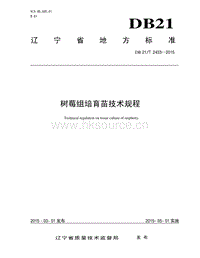 DB21/T 2433-2015 樹莓組培育苗技術規(guī)程.pdf