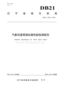 DB21/T 2612-2016 氣象風(fēng)速觀測(cè)儀器性能檢測(cè)規(guī)范.pdf