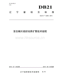 DB21/T 2339-2014 百合鱗片組織培養(yǎng)擴繁技術(shù)規(guī)程.pdf