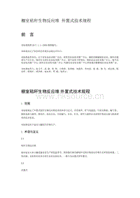 棚室秸稈生物反應(yīng)堆 外置式技術(shù)規(guī)程（遼寧省）.pdf