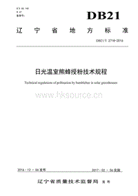 DB21/T 2718-2016 日光溫室熊蜂授粉技術規(guī)程.pdf